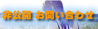 非公開お問い合わせ