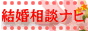 国際結婚相談ナビ