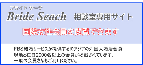 国際結婚 アジアの婚活会員