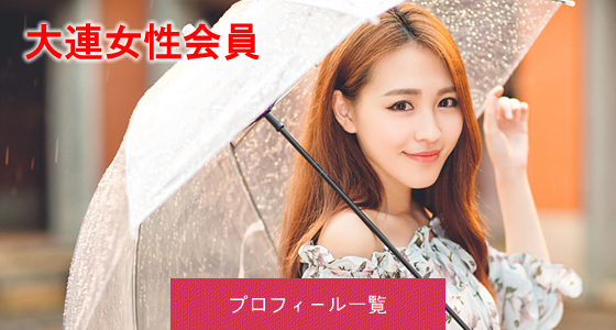 大連女性会員