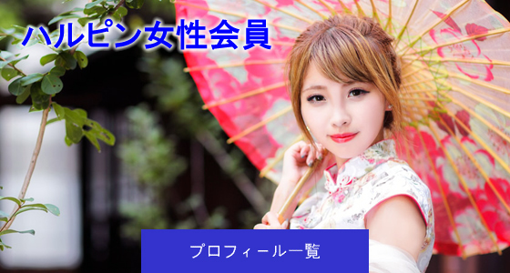 ハルピン女性会員