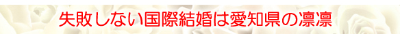国際結婚 中国/失敗しない愛知県の凛凛